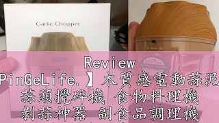 Review 【PinGeLife.】木質感電動蒜泥器 蒜頭攪碎機 食物料理機 剝蒜神器 副食品調理機 自動料理機 迷你搗蒜器 蒜泥機