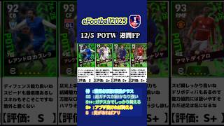 【イーフト2025】12/5登場！POTW週間FPガチャ選手当たりランキング #イーフト #イーフットボール #イーフト2025 #efootball #週間fp #ガチャ #ランキング