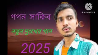 গগন সাকিবের নতুন গান 2025gogon sakib new song 2025 allগগন সাকিবের নতুন গান 2020#gogon_sakib 2025