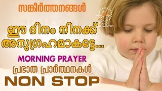 PRAYERS TO START YOUR DAY |  MORNING PRAYER | Malayalam Christian Devotional Song 2018