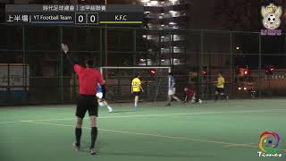 (評述版) 時代足球總會 2019 法甲組聯賽 YT Football Team VS KFC 賽後精華