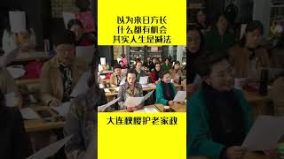 以为来日方长什么都有机会，其实人生是减法，见一面，少一面——大连秋樱护老家政长期招聘有信仰的工作人员