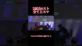 大型オフで魅せた完璧な上スマッシュの当て感【マエスマTOP#14】　#スマブラ #スマブラsp #ジョーカー