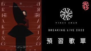 泳兒 X Vincy Chan BREAKING LIVE 2022 演唱會預習歌單 [冤枉音樂]