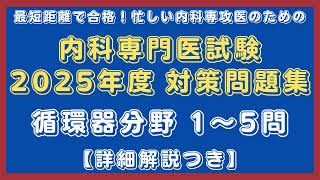 内科専門医試験 2025年度 対策問題集 循環器分野 1～5問