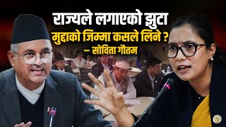 राज्यले सोझा नागरिकमाथि लगाएको झुटा मुद्दाको जिम्मा कसले लिने ? – सोविता गौतम || SIDHAKURA ||