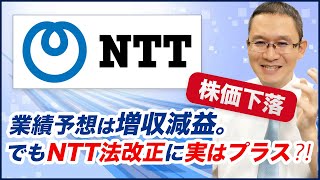 【NTT(9432) 株価下落中↓】～NTT法改正議論の中、増収減益予想をどう受け止める？～　2024年6月8日