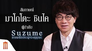 Exclusive - สัมภาษณ์มาโกโตะ ชินไค ผู้กำกับ Suzume | การผนึกประตูของซุซุเมะ [ซับไทย]