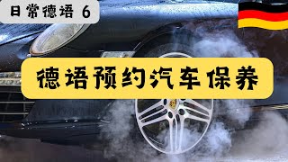 【德语情景对话】如何预约汽车保养 | 学习汽车保养相关德语词汇 | 固定搭配与礼貌表达