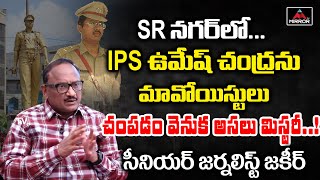 Senior Journalist Zakir Reveal Secrets Behind IPS Umesh Chandra Mystery | SR Nagar Statue | MirrorTv