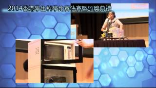 香港學生科學比賽(HKSSPC) 2014 精華片段 Highlight