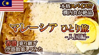 【クアラルンプール】マレーシア航空機内食が絶品！セントレア平日最終便 香港空港は見どころが多い