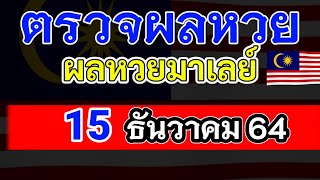 ตรวจผลหวยมาเลย์วันที่15ธันวาคม2564