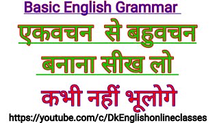 एकवचन से बहुवचन बनाना | Singular and Plural | Basic English Grammar in Hindi