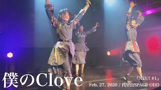 僕のClove / Feb. 27, 2020 / 代官山SPACE ODD /『NEU! #1』