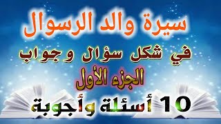 قصة والد الرسول في شكل سؤال وجواب  سؤال وجواب ديني في سيرة والد الرسول الجزء الأول 10 أسئلة وأجوبتها