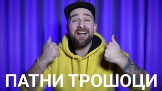 Кој те праша?! - Патни трошоци