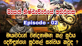 මායන් ශිෂ්ඨාචාරයේ අභිරහස | The Mystery of The Mayans Civilization - Episode 2