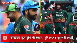 ভারত-পাকিস্তান ম্যাচে নির্ধারিত হবে বাংলাদেশের সমীকরণ | Pakistan vs India।Highlights। justice Sports