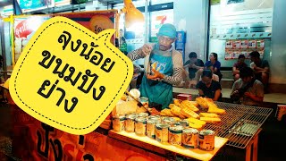 ลุงน้อยปังย่างตอน2 | หวาน ชุ่ม ฉ่ำ แฉะ สะใจ | Thiwa Food