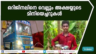 ഒറിജിനലിനെ വെല്ലും അക്ഷയ്‌യുടെ മിനിയെച്ചറുകൾ | Miniature Art |