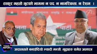 अदालतको निर्णयले ठाकुर–महताको वेहाल,मन्त्री पद र नैतिकता दुबै गुम्यो,अब के हुन्छ मदेशका मुद्धा ? ||