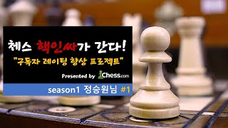 체스 잘하고 싶은신가요? 그럼 핵인싸를 만나세요! - season1 정승원님 #1