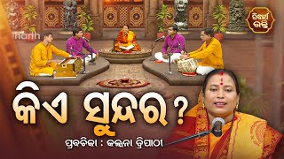 କିଏ ସୁନ୍ଦର ? KIE SUNDAR  | SATYAPATHE GHENIJAO MATE | EP - 14 | Kalpana Tripathy | SIDHARTH BHAKTI