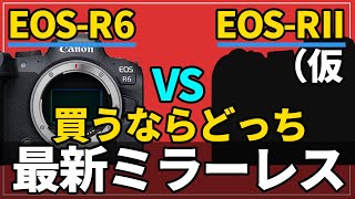 CANON EOS-R6 VS EOS-R mark II(仮 キャノンからこんなカメラが出たら、どちらを選びますか？キャノンEOS-R5の一か月後の世界。