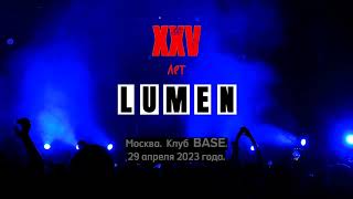 LUMEN.   XXV лет. Отчётный концерт. Москва. Клуб BASE.   29.04.2023.  Выбор песен  в комментариях!