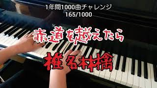 【赤道を越えたら/椎名林檎】を弾いてみた(ФωФ)(完全フルver.)165/1000