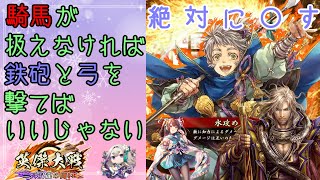 【英傑大戦_上田合戦】騎馬が扱えなければ鉄砲と弓を撃てばいいじゃない＃２６【VS 5枚顕如（League A）】