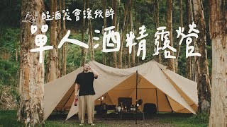 森林系營區單人露營｜醒酒器讓酒醒但讓我醉｜文森知萊 #campingvlogs