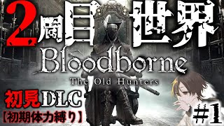 #1 初見DLCも初期体力縛りで踏破する名作死にゲー実況「Bloodborne (ブラッドボーン)」