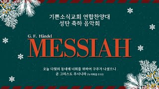 [기쁜소식교회]기쁜소식교회 연합찬양대 성탄 축하 음악회(MESSIAH) / 2023. 12. 22.