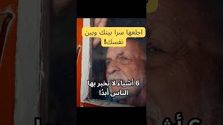 6 أشياء لا تخبر بها الناس أبدًا | نصائح للنجاح في الحياة