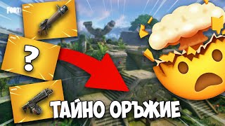 FORTNITE, но ИГРАЯ само с НОВИTE ОРЪЖИЯ от СЕЗОН 3