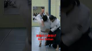 「実戦の入身投げ」森道治師範八段 Goshu-Ryu Aiki Jujutsu Mori Shihan 豪州流合氣柔術  aikido