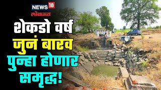 Ancient Barav in Jalna | शेकडो वर्ष जुन्या बारवचं  होणार पुनरुज्जीवन, जालनाकरांना दिलासा | #local18