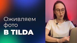 Анимация глаз в Тильде | Оживляем фото | урок 9 минут