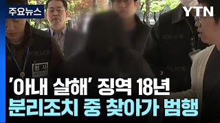 분리조치 어기고 아내 살해 50대, 징역 18년 / YTN