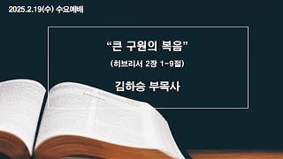 2025-2-19 수요예배 | 큰 구원의 복음 | 히브리서 2장 1-9절 | 김하승 부목사