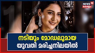 Shahana Death | നടിയും മോഡലുമായ Shahana വീടിനുള്ളിൽ മരിച്ച നിലയിൽ; ഭർത്താവ് സജാദ് കസ്റ്റഡിയിൽ