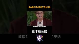 3 谭咏麟在演唱会隔空感谢刀郎，当初的写歌之情，让谭校长记了20 #谭咏麟演唱会隔空感谢刀郎 #谭咏麟成都演唱会隔空感谢刀郎 #谭咏麟成都演唱会 #谭咏麟刀郎 #刀郎