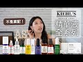 契爾氏KIEHL'S 11款精華全分享👉非業配｜A醇/小紅瓶/激光極淨白淡斑精華/植萃藍鑽修護激萃/早安煥采能量精露/藜麥煥膚精華/DEJ高效緊緻精華/超淨化植萃調理淨膚精萃#kiehls#契爾氏