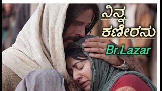 ನಿನ್ನ ಕಣೀರನು by Br.Lazar Kannada Christian Song | Kannada Jesus Songs | Kannada Jesus Christ Song |