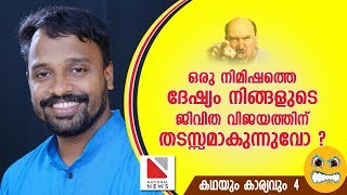 ഒരു നിമിഷത്തെ ദേഷ്യം നിങ്ങളുടെ ജീവിത വിജയത്തിന് തടസ്സം ആകുന്നുണ്ടോ?| Story \u0026 Reality - Ep 4