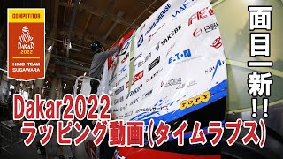 [OFFICIAL] HINO TEAM SUGAWARA Dakar Rally 2022 Hybrid Design Wrapping Video (Time Lapse)