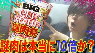 【肉は本当に10倍なのか?】ビッグカップヌードル謎肉祭 謎肉いっぱい拾えるよ !