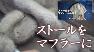 ストールをマフラーにリメイク　DIY　(fur-remake)　how to 毛皮リホーム　reform